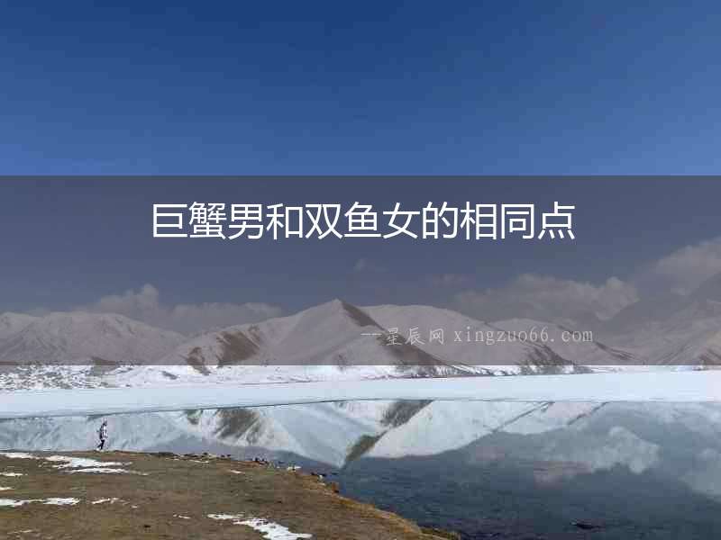巨蟹男和雙魚女的相同點