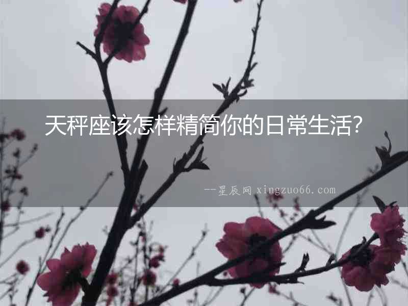 天秤座該怎樣精簡你的日常生活？