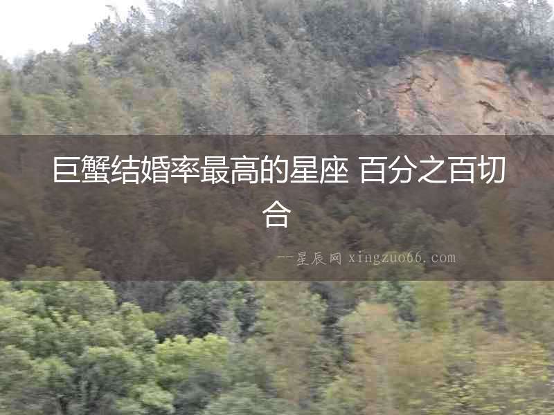 巨蟹結婚率最高的星座 百分之百切合