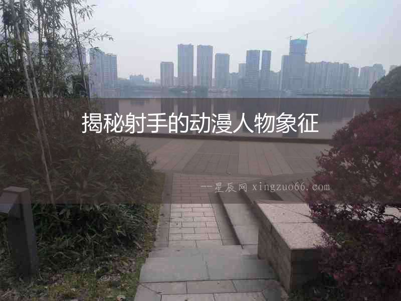 揭秘射手的動(dòng)漫人物象征