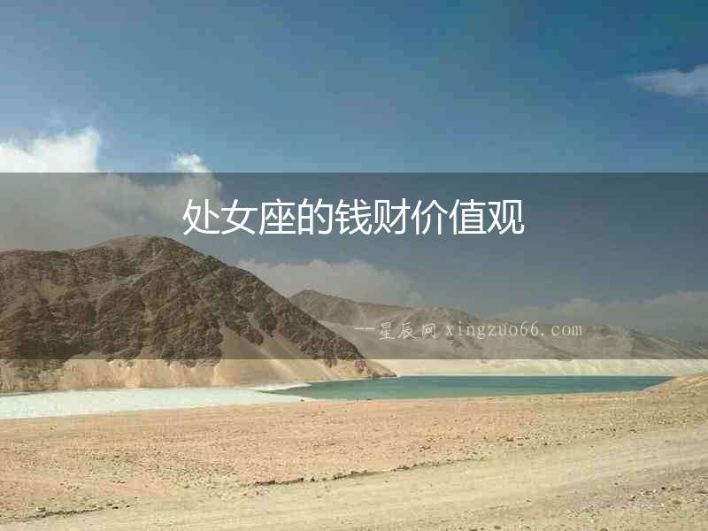 處女座的錢財價值觀