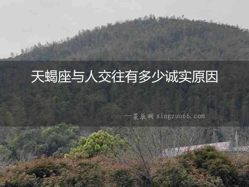 天蝎座與人交往有多少誠(chéng)實(shí)原因