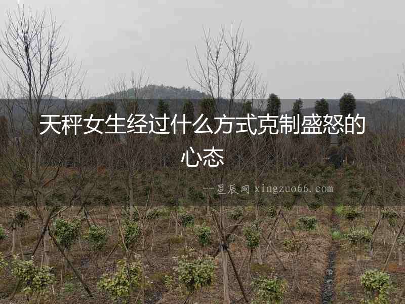 天秤女生經過什么方式克制盛怒的心態