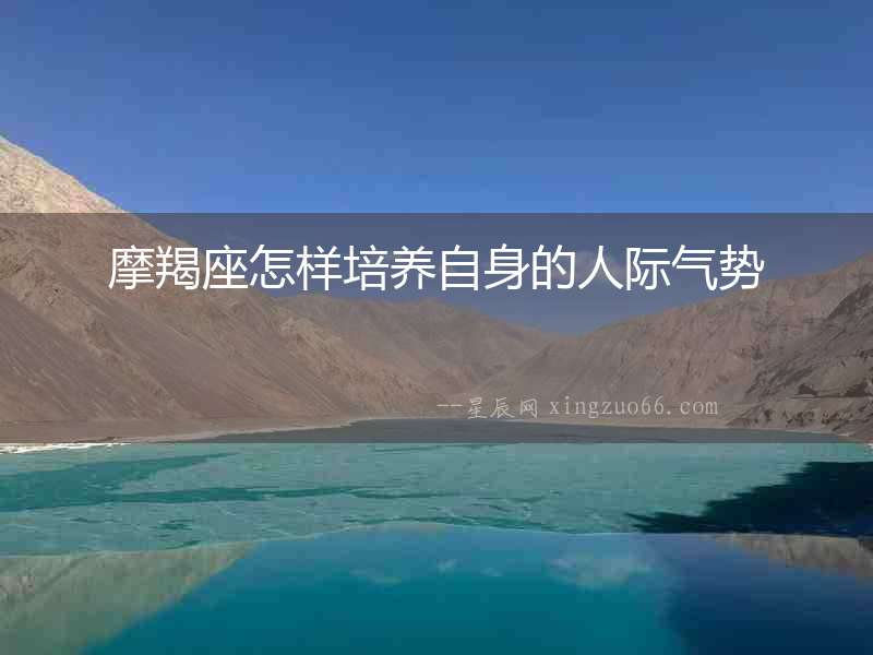 摩羯座怎樣培養自身的人際氣勢