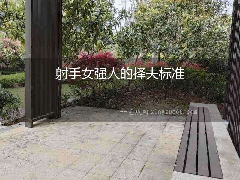 射手女強人的擇夫標(biāo)準(zhǔn)