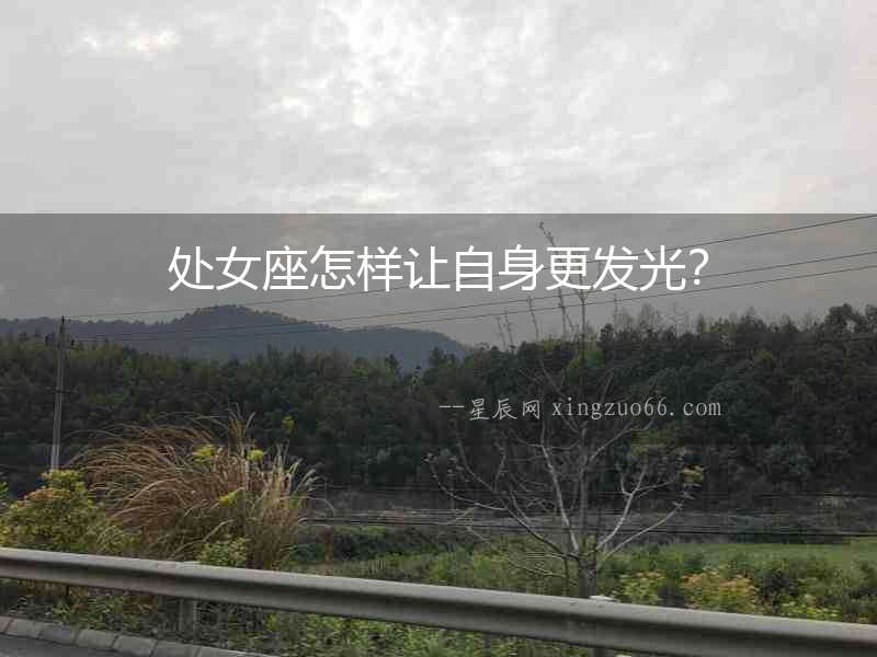 處女座怎樣讓自身更發光？