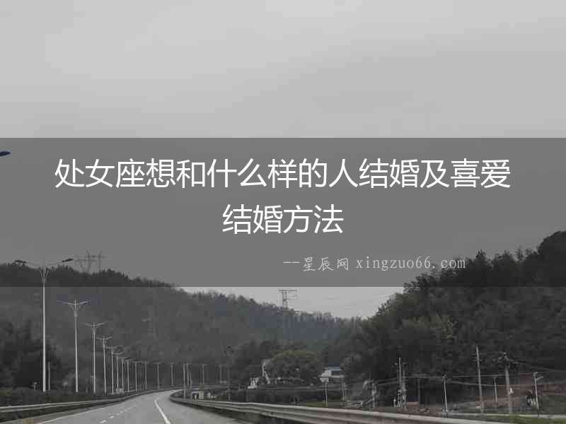 處女座想和什么樣的人結(jié)婚及喜愛結(jié)婚方法