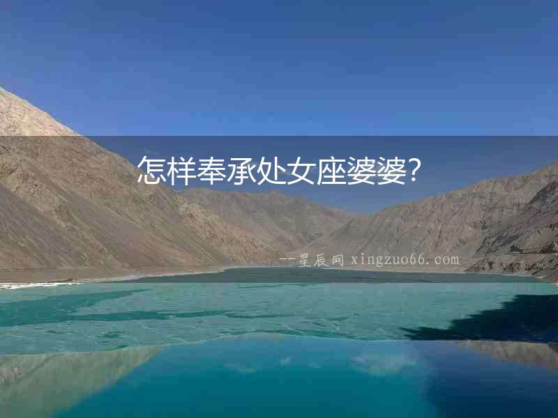 怎樣奉承處女座婆婆？