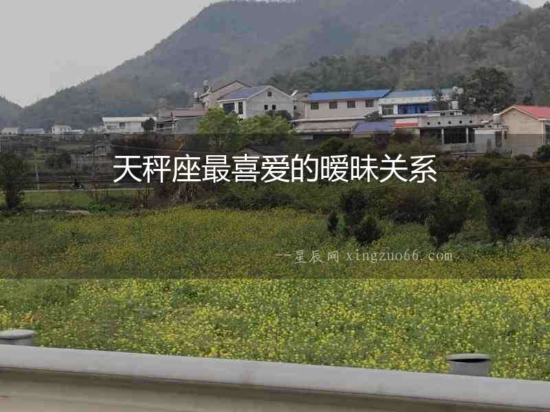 天秤座最喜愛的曖昧關系