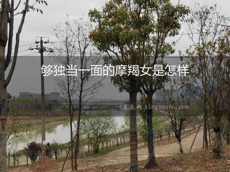 夠獨當一面的摩羯女是怎樣