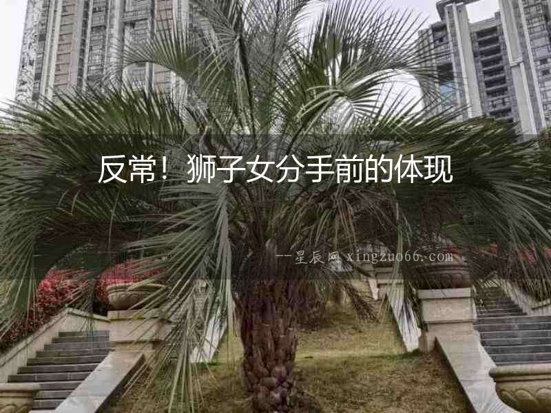 反常！獅子女分手前的體現