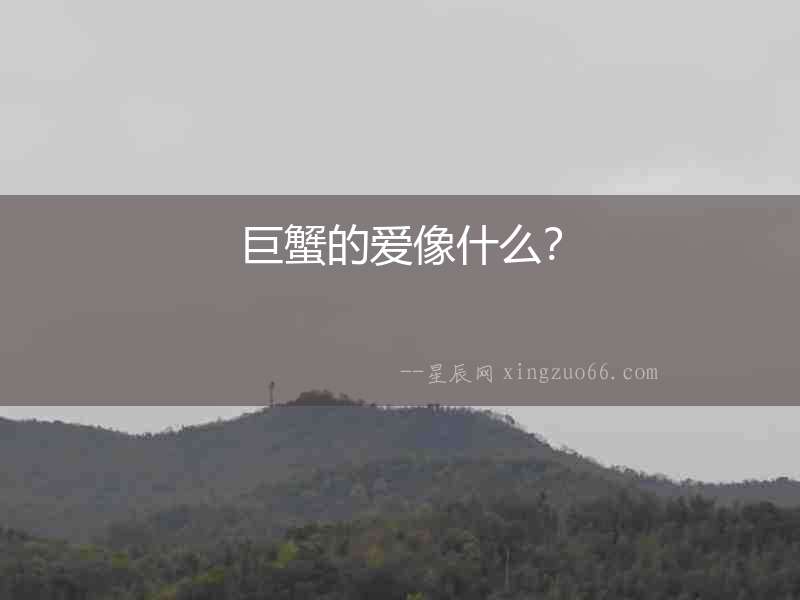 巨蟹的愛像什么？