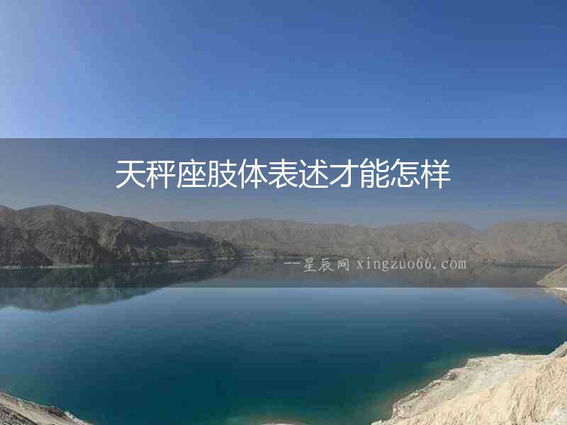 天秤座肢體表述才能怎樣
