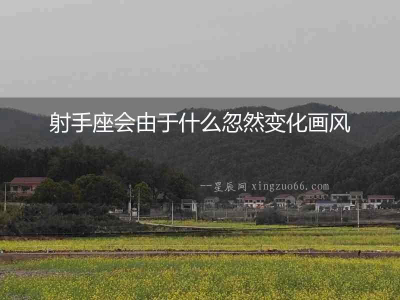 射手座會(huì)由于什么忽然變化畫(huà)風(fēng)