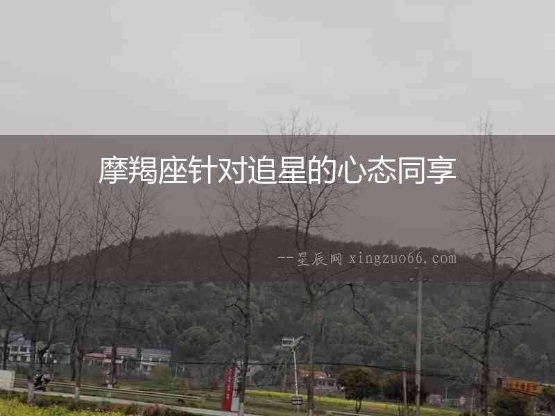 摩羯座針對追星的心態(tài)同享