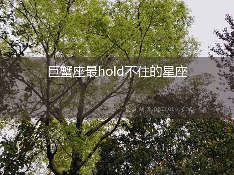 巨蟹座最hold不住的星座