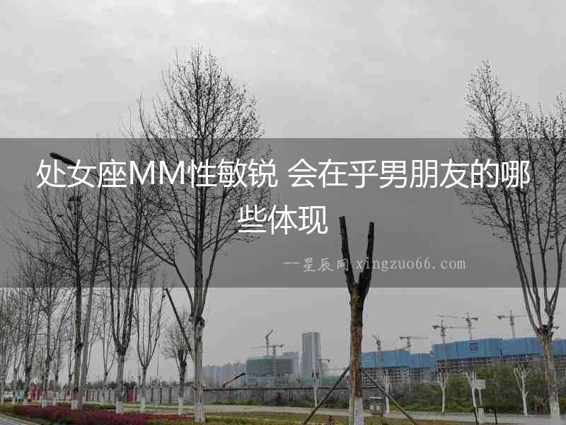 處女座MM性敏銳 會(huì)在乎男朋友的哪些體現(xiàn)