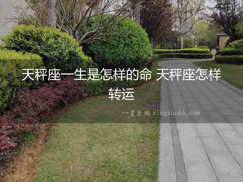 天秤座一生是怎樣的命 天秤座怎樣轉運