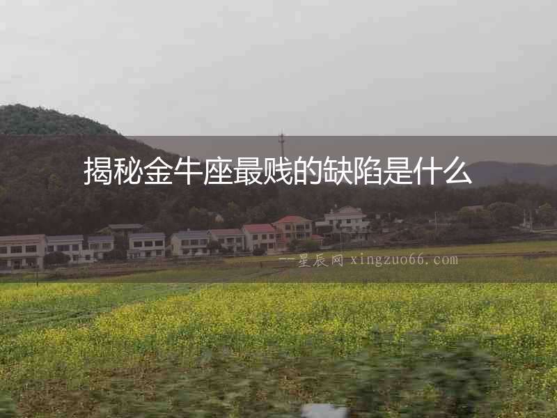 揭秘金牛座最賤的缺陷是什么