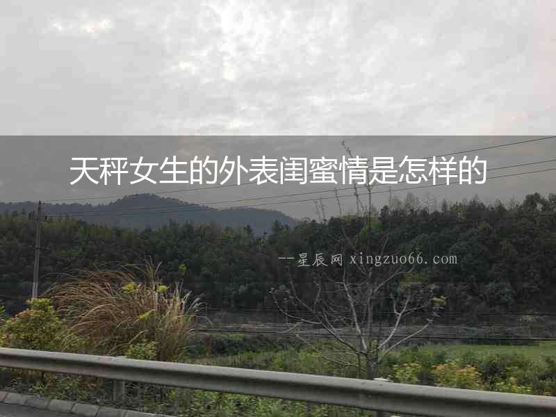 天秤女生的外表閨蜜情是怎樣的