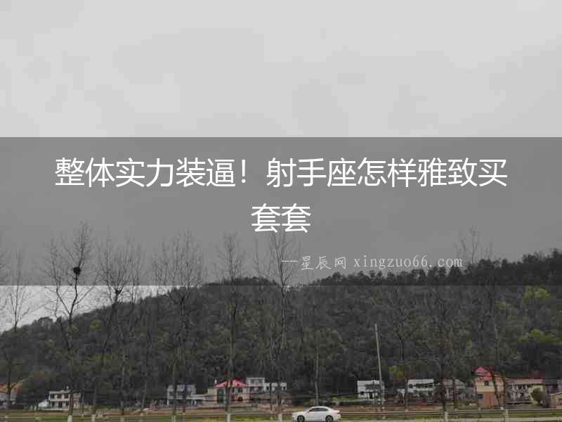 整體實力裝逼！射手座怎樣雅致買套套