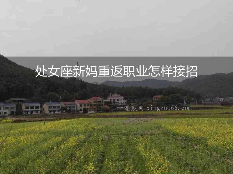 處女座新媽重返職業怎樣接招