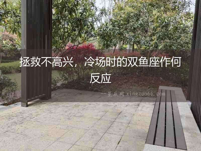 拯救不高興，冷場(chǎng)時(shí)的雙魚座作何反應(yīng)