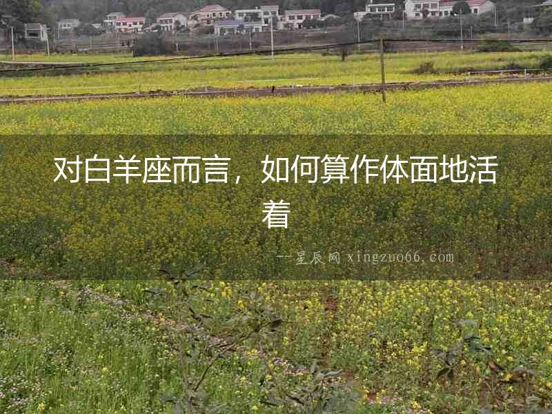 對白羊座而言，如何算作體面地活著