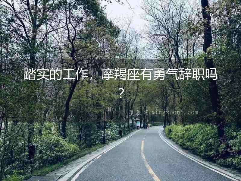 踏實的工作，摩羯座有勇氣辭職嗎？