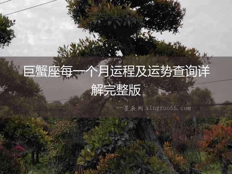 巨蟹座每一個月運程及運勢查詢詳解完整版