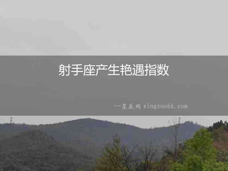 射手座產生艷遇指數
