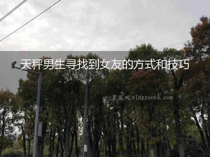 天秤男生尋找到女友的方式和技巧