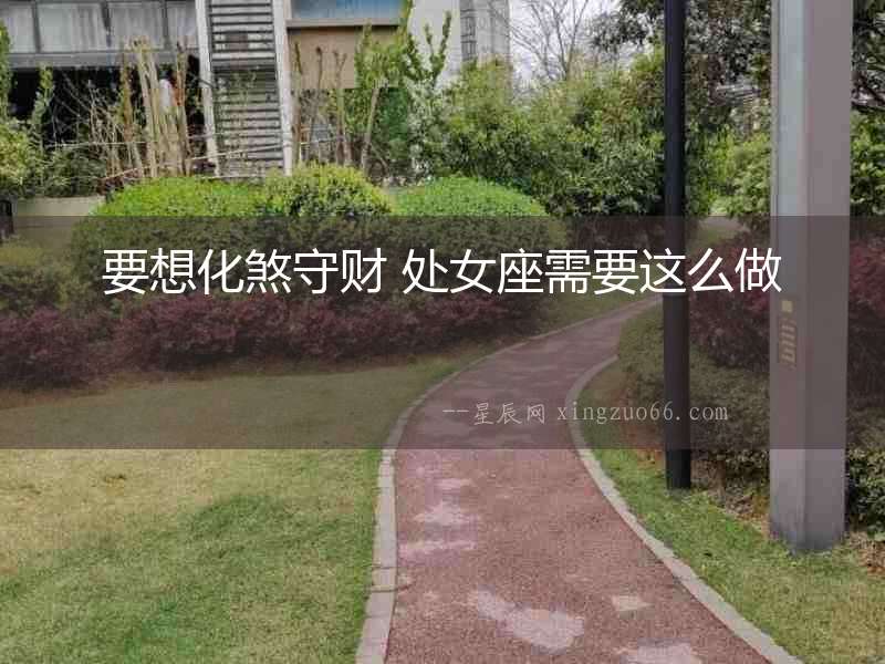 要想化煞守財 處女座需要這么做