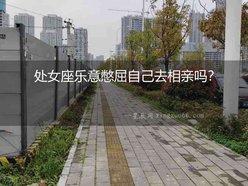 處女座樂意憋屈自己去相親嗎？