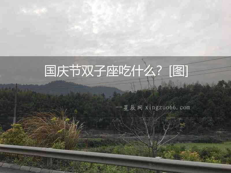 國慶節(jié)雙子座吃什么？[圖]