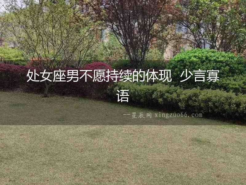 處女座男不愿持續的體現  少言寡語