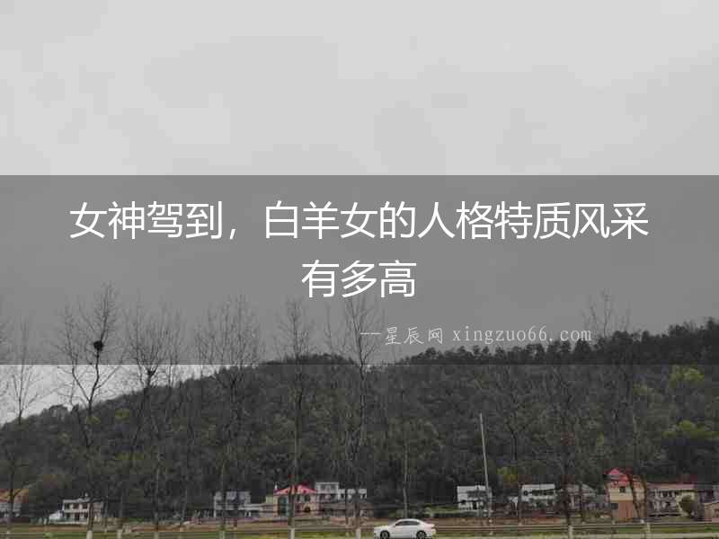 女神駕到，白羊女的人格特質風采有多高