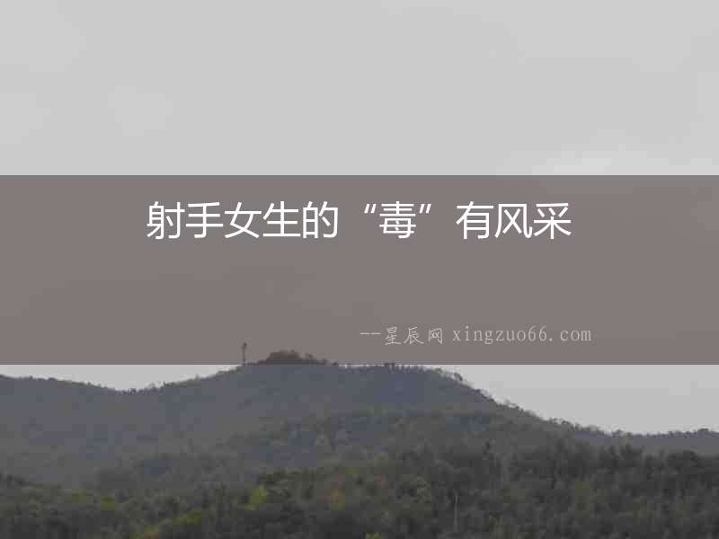 射手女生的“毒”有風(fēng)采