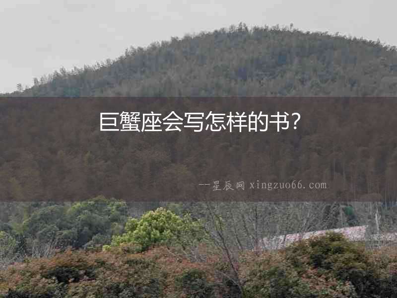 巨蟹座會寫怎樣的書？