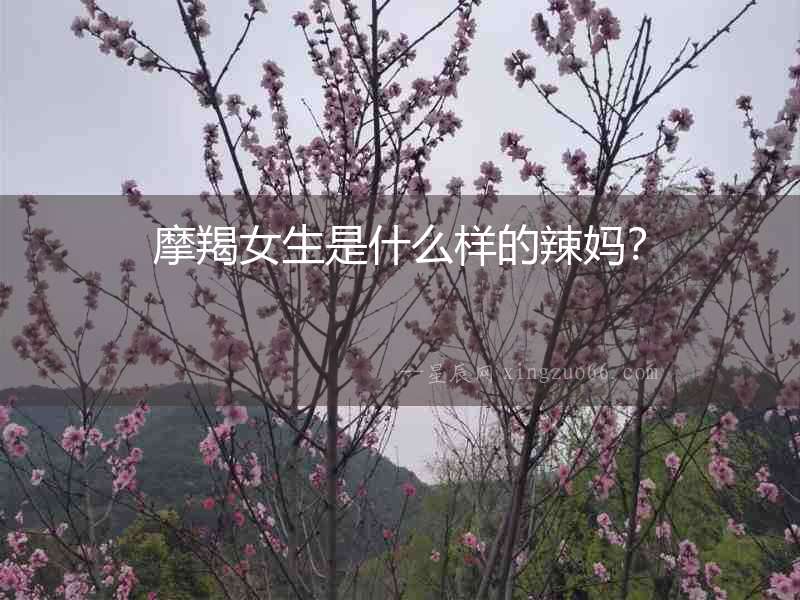 摩羯女生是什么樣的辣媽？