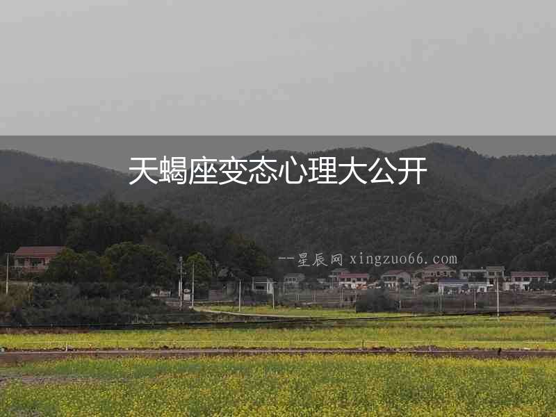 天蝎座變態心理大公開