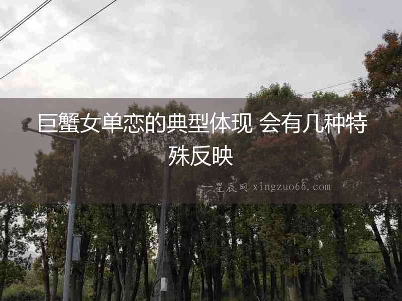 巨蟹女單戀的典型體現 會有幾種特殊反映