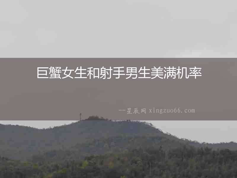 巨蟹女生和射手男生美滿機率