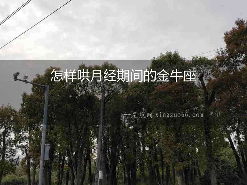 怎樣哄月經(jīng)期間的金牛座