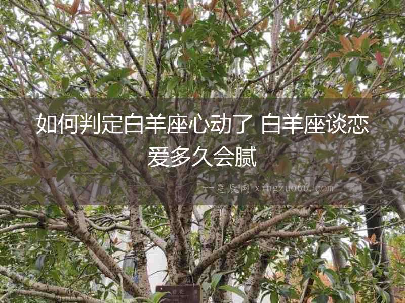 如何判定白羊座心動(dòng)了 白羊座談戀愛多久會(huì)膩