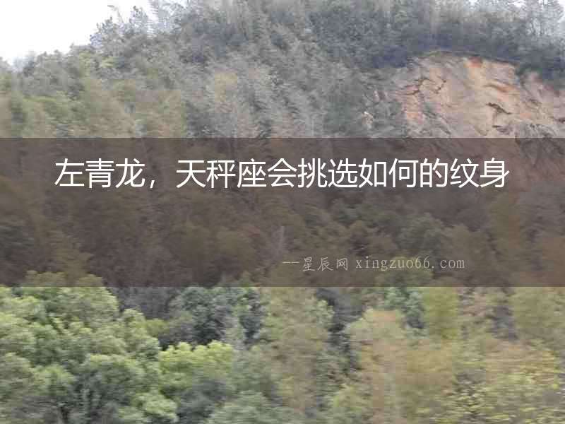 左青龍，天秤座會挑選如何的紋身