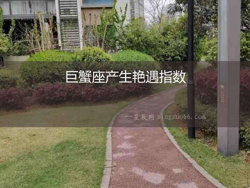 巨蟹座產(chǎn)生艷遇指數(shù)