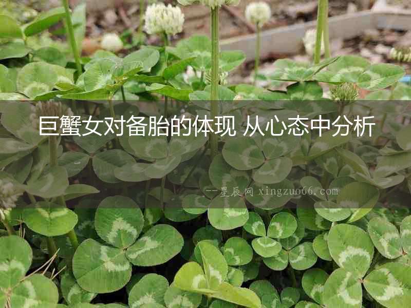 巨蟹女對(duì)備胎的體現(xiàn) 從心態(tài)中分析