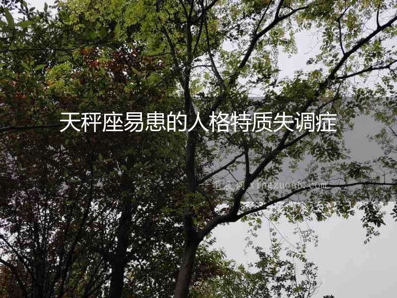 天秤座易患的人格特質失調癥