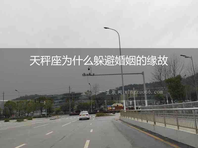 天秤座為什么躲避婚姻的緣故